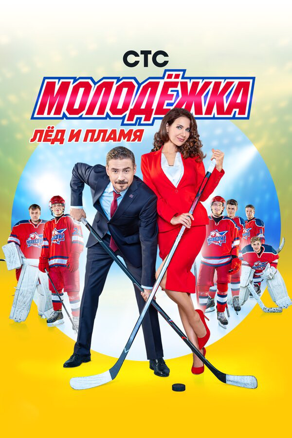 Молодежка 2019 постер